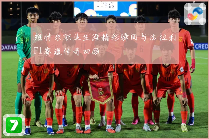 维特尔职业生涯精彩瞬间与法拉利F1赛道传奇回顾
