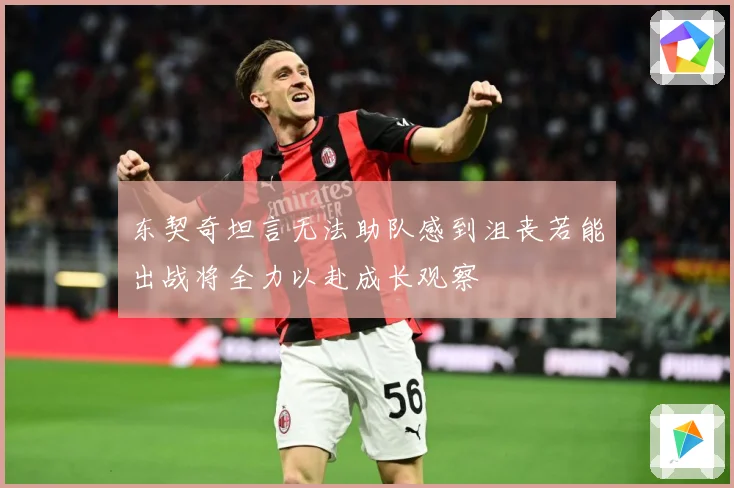 东契奇坦言无法助队感到沮丧若能出战将全力以赴成长观察