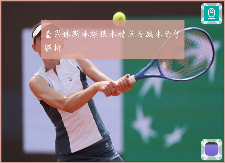 奎因休斯冰球技术特点与战术价值解析