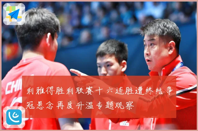 利雅得胜利联赛十六连胜遭终结争冠悬念再度升温专题观察