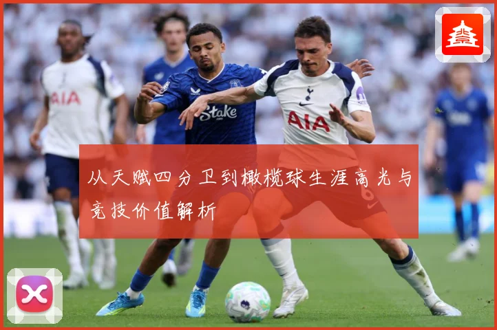 从天赋四分卫到橄榄球生涯高光与竞技价值解析