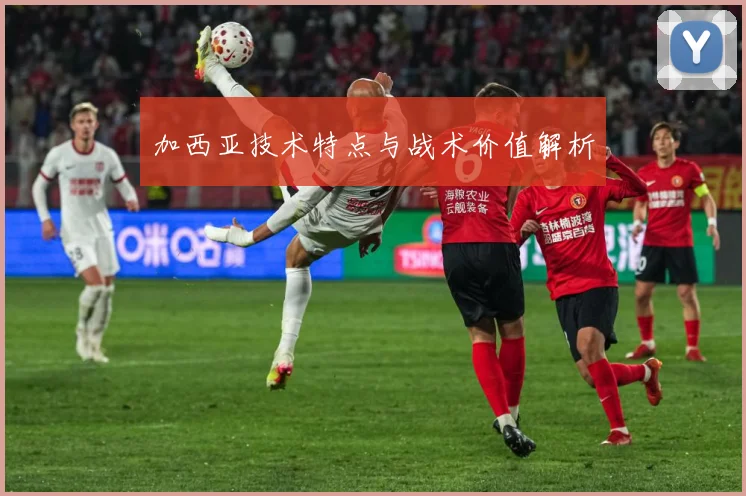 加西亚技术特点与战术价值解析