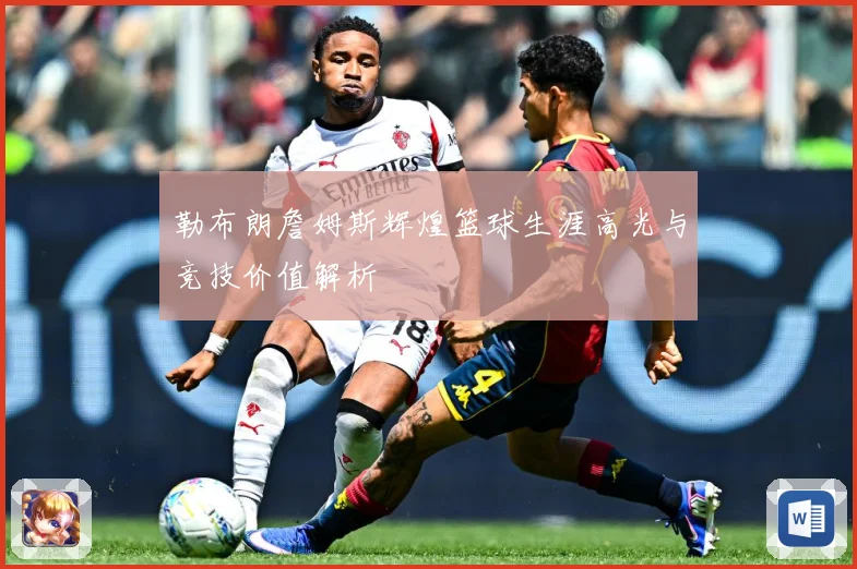 勒布朗詹姆斯辉煌篮球生涯高光与竞技价值解析