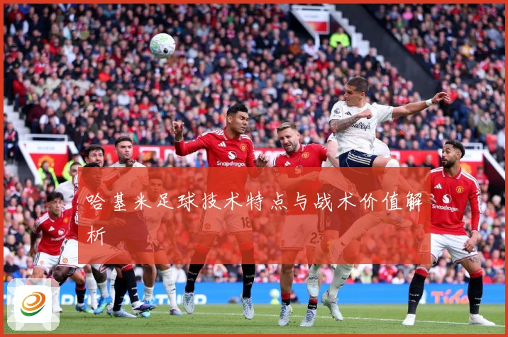 哈基米足球技术特点与战术价值解析