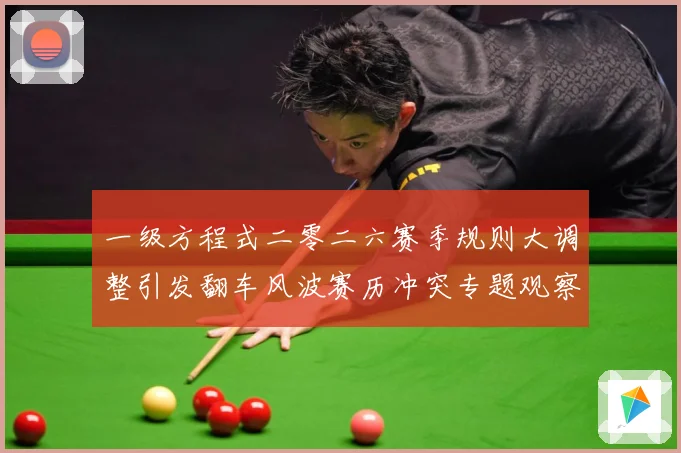 一级方程式二零二六赛季规则大调整引发翻车风波赛历冲突专题观察