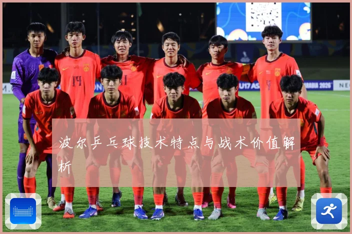 波尔乒乓球技术特点与战术价值解析