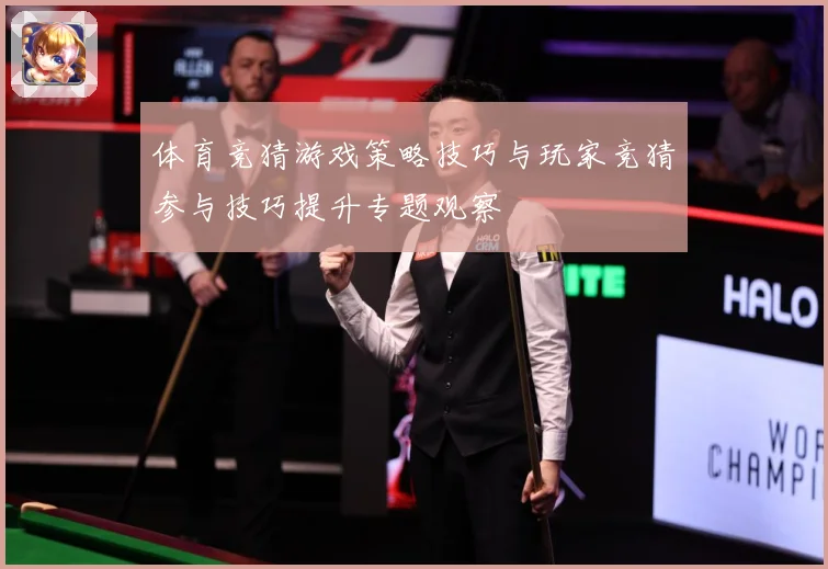 体育竞猜游戏策略技巧与玩家竞猜参与技巧提升专题观察