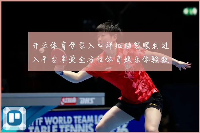 开云体育登录入口详细助您顺利进入平台享受全方位体育娱乐体验数据研判