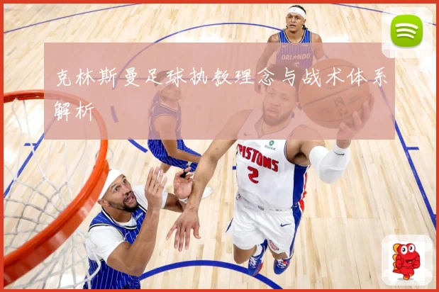 克林斯曼足球执教理念与战术体系解析