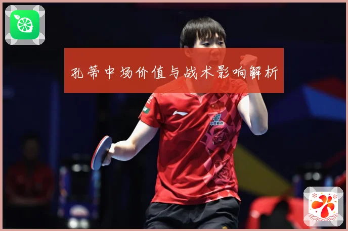 孔蒂中场价值与战术影响解析