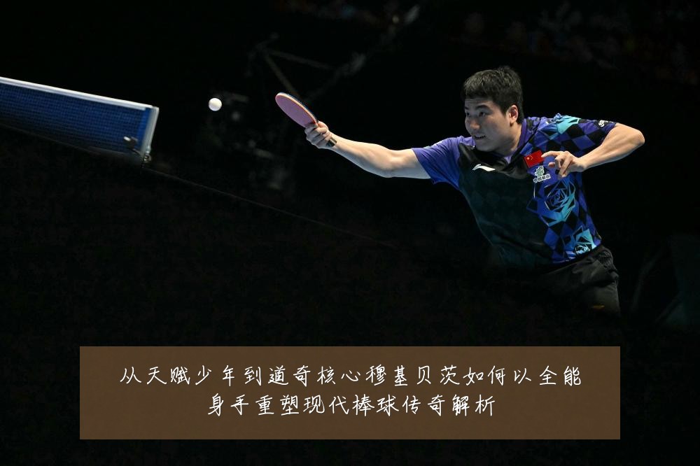 从天赋少年到道奇核心穆基贝茨如何以全能身手重塑现代棒球传奇解析