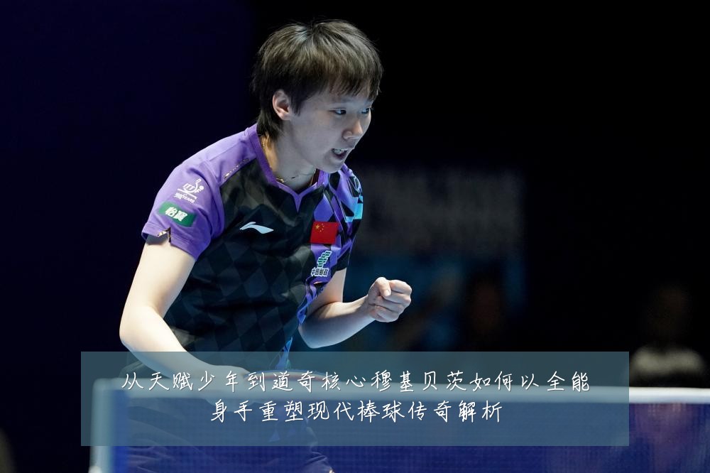 从天赋少年到道奇核心穆基贝茨如何以全能身手重塑现代棒球传奇解析