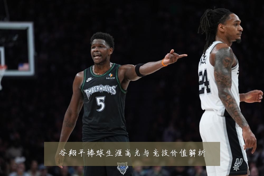 谷翔平棒球生涯高光与竞技价值解析