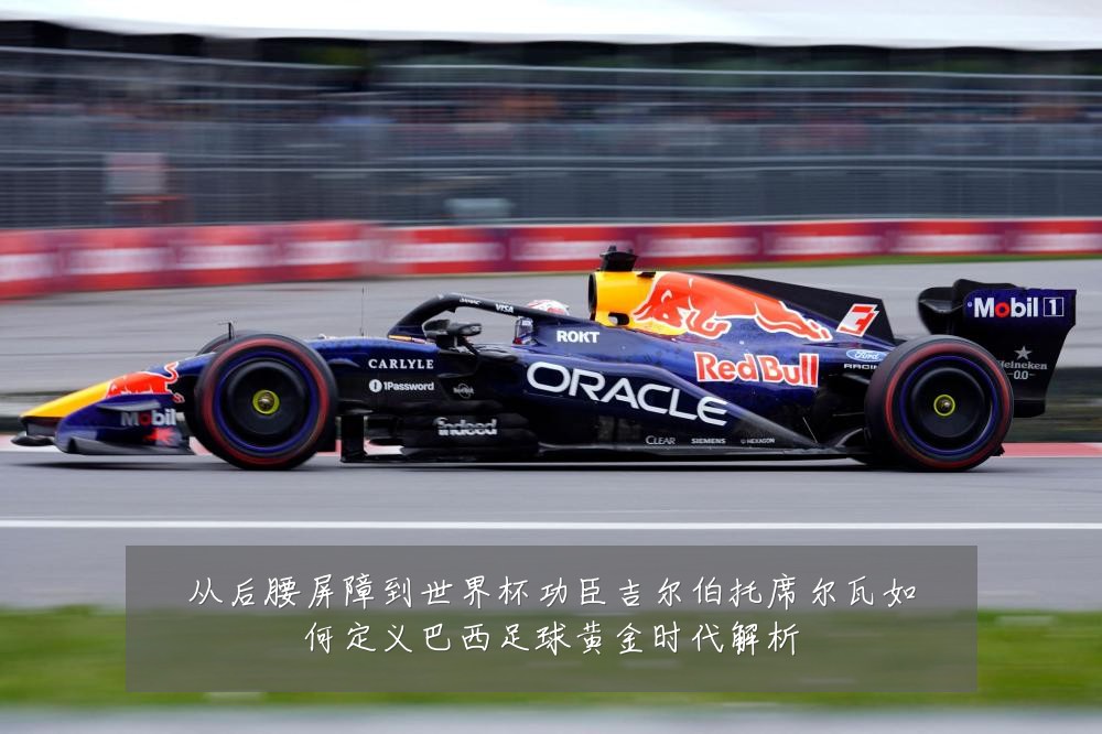 从后腰屏障到世界杯功臣吉尔伯托席尔瓦如何定义巴西足球黄金时代解析