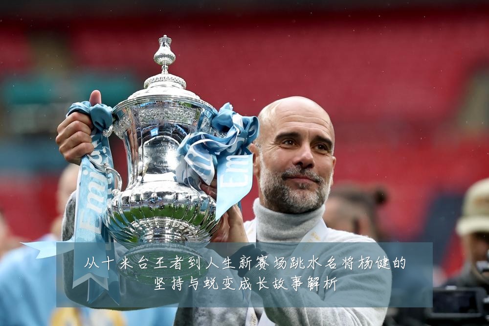 从十米台王者到人生新赛场跳水名将杨健的坚持与蜕变成长故事解析