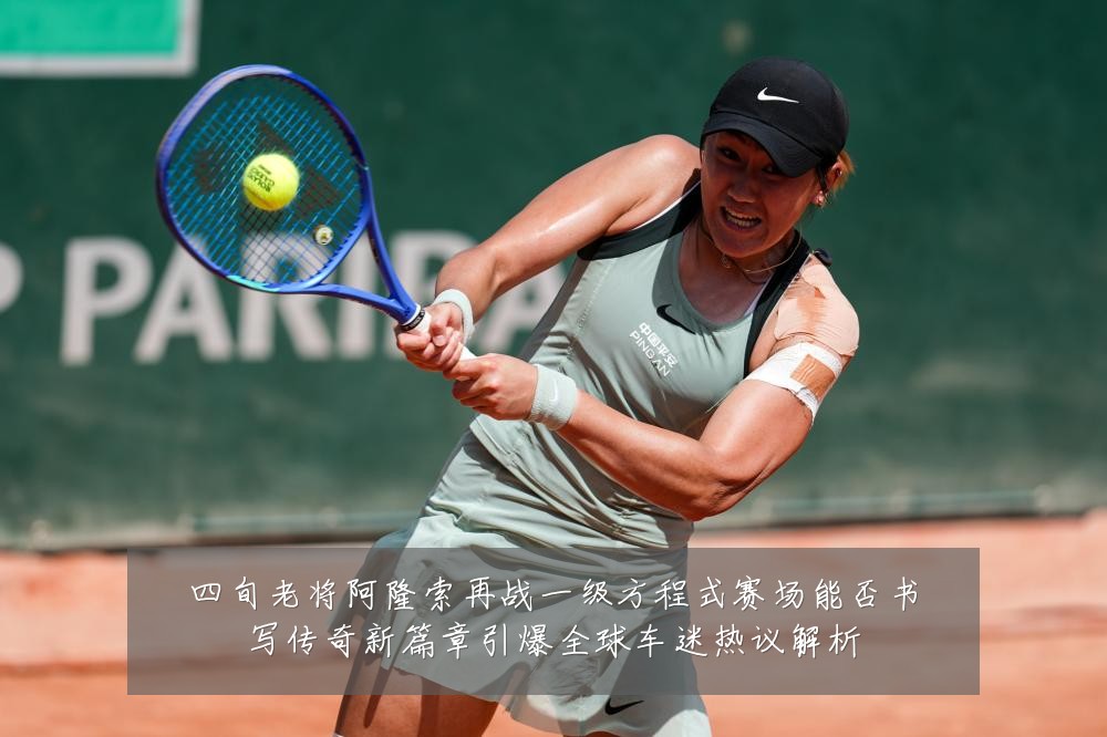 四旬老将阿隆索再战一级方程式赛场能否书写传奇新篇章引爆全球车迷热议解析