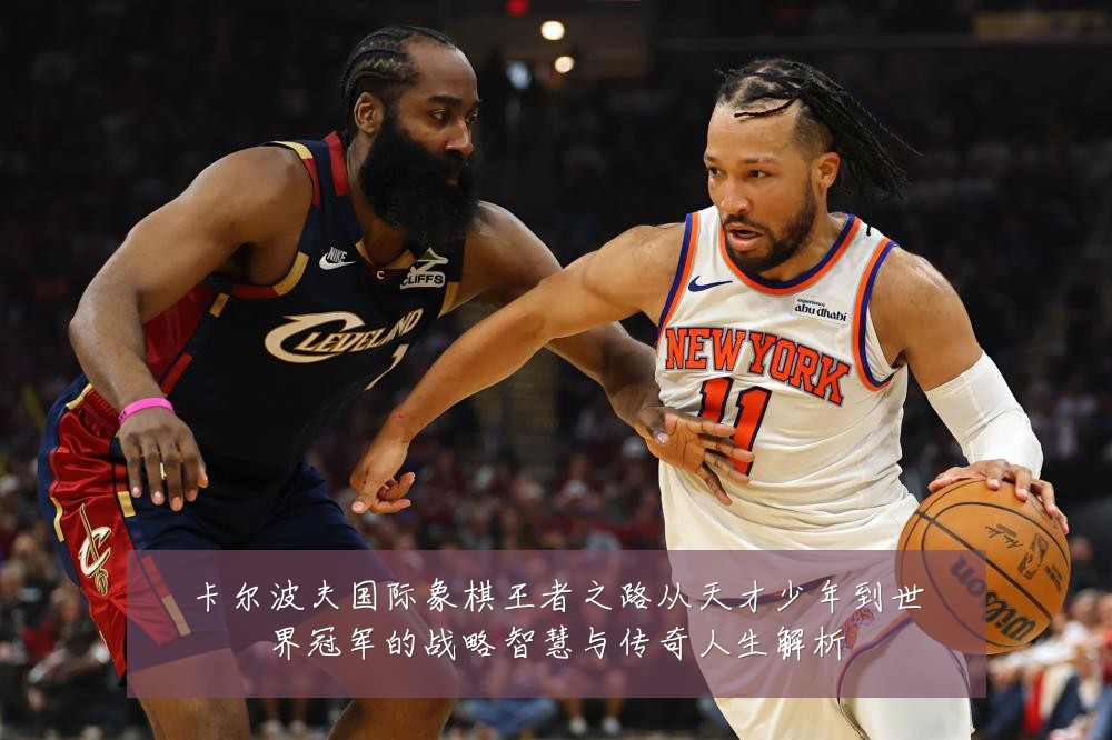 卡尔波夫国际象棋王者之路从天才少年到世界冠军的战略智慧与传奇人生解析