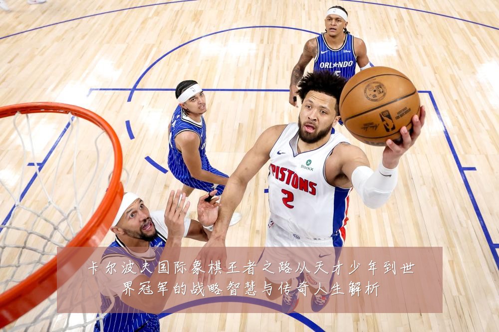 卡尔波夫国际象棋王者之路从天才少年到世界冠军的战略智慧与传奇人生解析