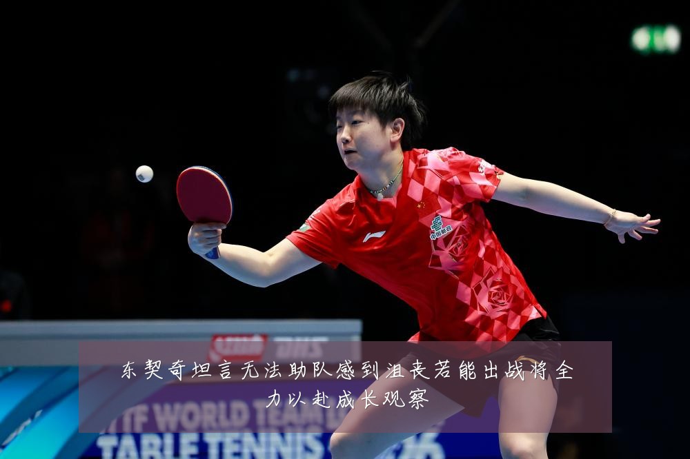 东契奇坦言无法助队感到沮丧若能出战将全力以赴成长观察