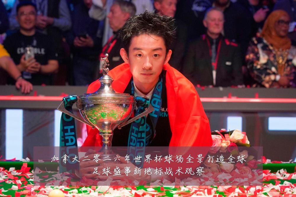 加拿大二零二六年世界杯球场全景打造全球足球盛事新地标战术观察