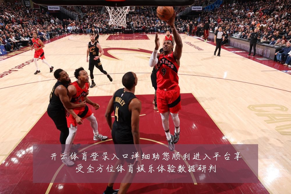 开云体育登录入口详细助您顺利进入平台享受全方位体育娱乐体验数据研判