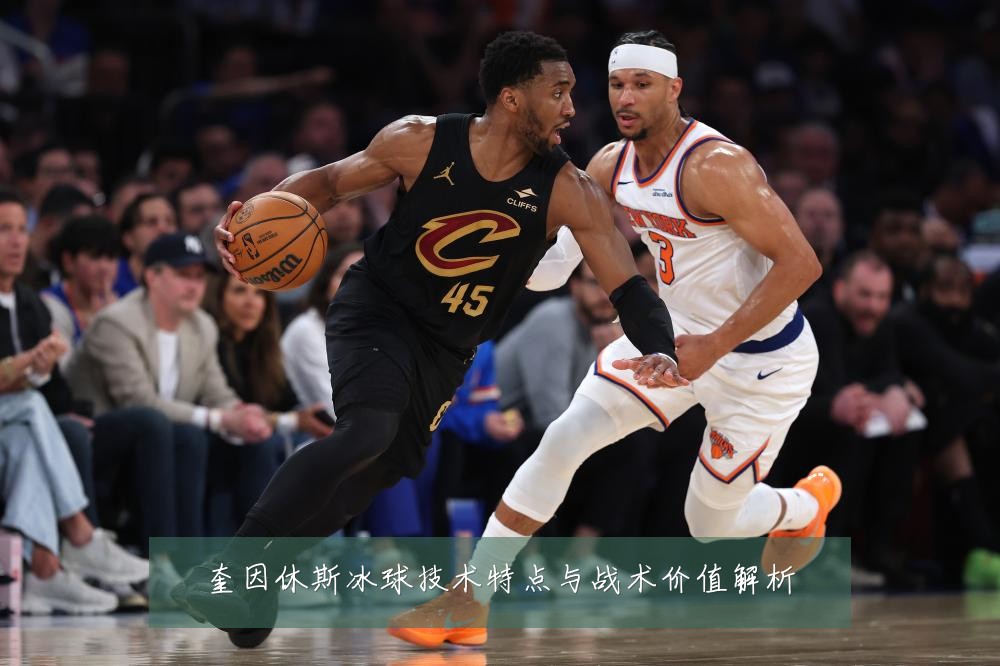 奎因休斯冰球技术特点与战术价值解析