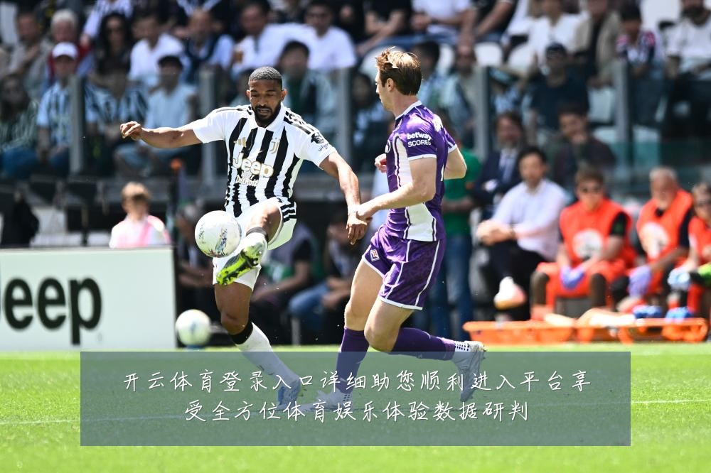 开云体育登录入口详细助您顺利进入平台享受全方位体育娱乐体验数据研判