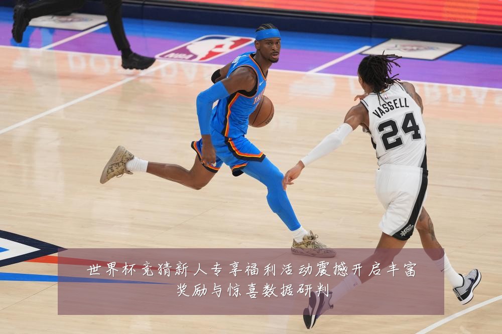 世界杯竞猜新人专享福利活动震撼开启丰富奖励与惊喜数据研判