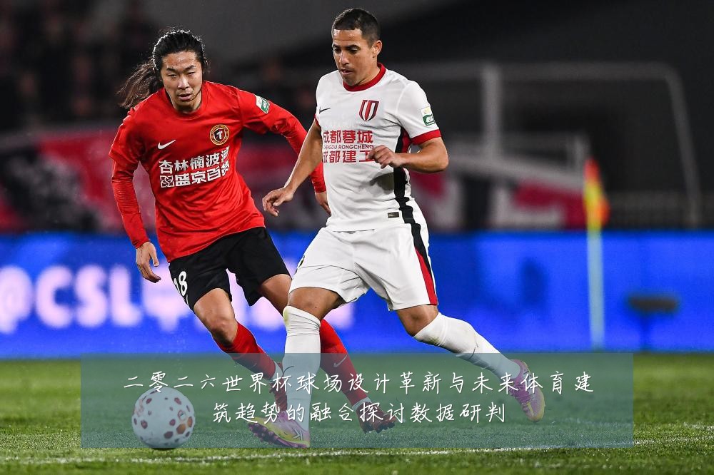二零二六世界杯球场设计革新与未来体育建筑趋势的融合探讨数据研判