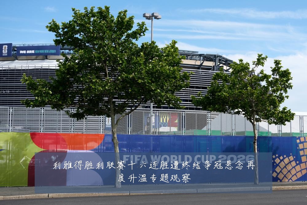 利雅得胜利联赛十六连胜遭终结争冠悬念再度升温专题观察