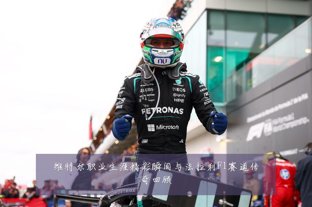维特尔职业生涯精彩瞬间与法拉利F1赛道传奇回顾