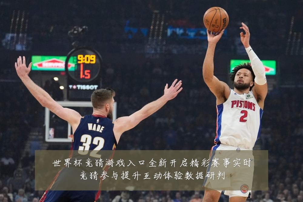 世界杯竞猜游戏入口全新开启精彩赛事实时竞猜参与提升互动体验数据研判
