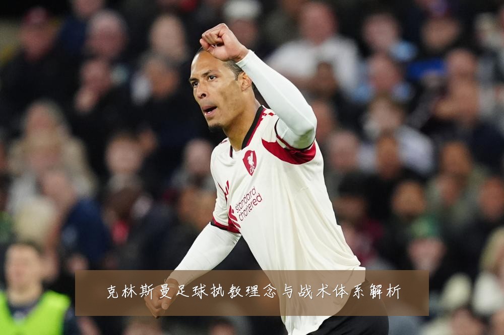 克林斯曼足球执教理念与战术体系解析