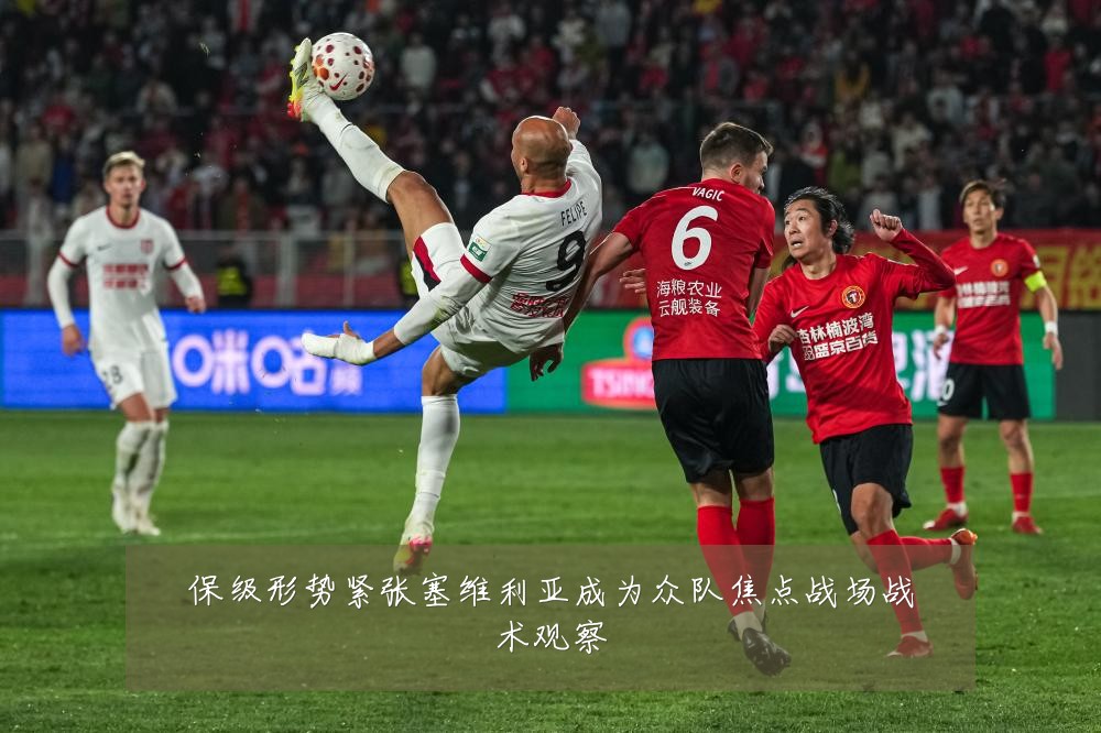 保级形势紧张塞维利亚成为众队焦点战场战术观察