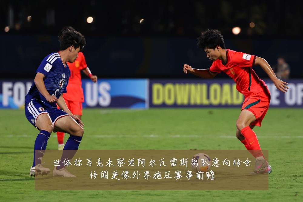 世体称马竞未察觉阿尔瓦雷斯离队意向转会传闻更像外界施压赛事前瞻