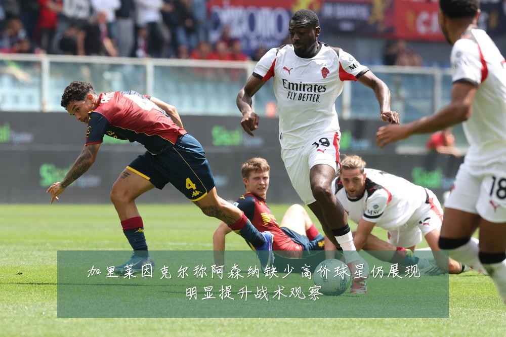 加里莱因克尔称阿森纳缺少高价球星仍展现明显提升战术观察