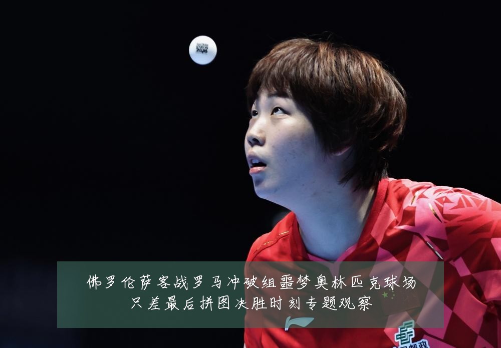 佛罗伦萨客战罗马冲破组噩梦奥林匹克球场只差最后拼图决胜时刻专题观察