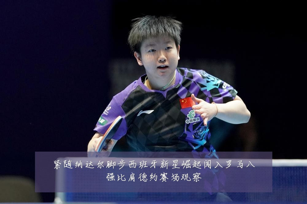 紧随纳达尔脚步西班牙新星崛起闯入罗马八强比肩德约赛场观察