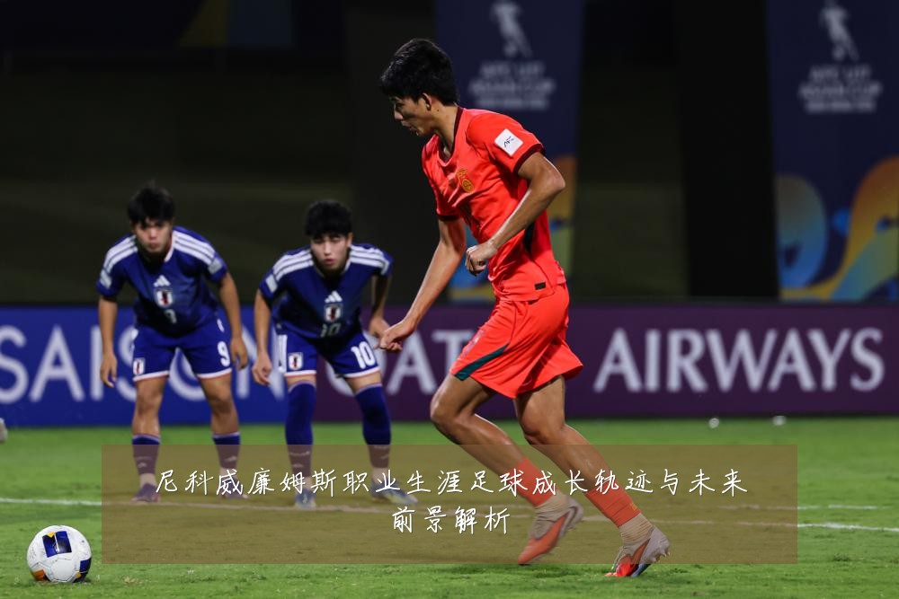 尼科威廉姆斯职业生涯足球成长轨迹与未来前景解析