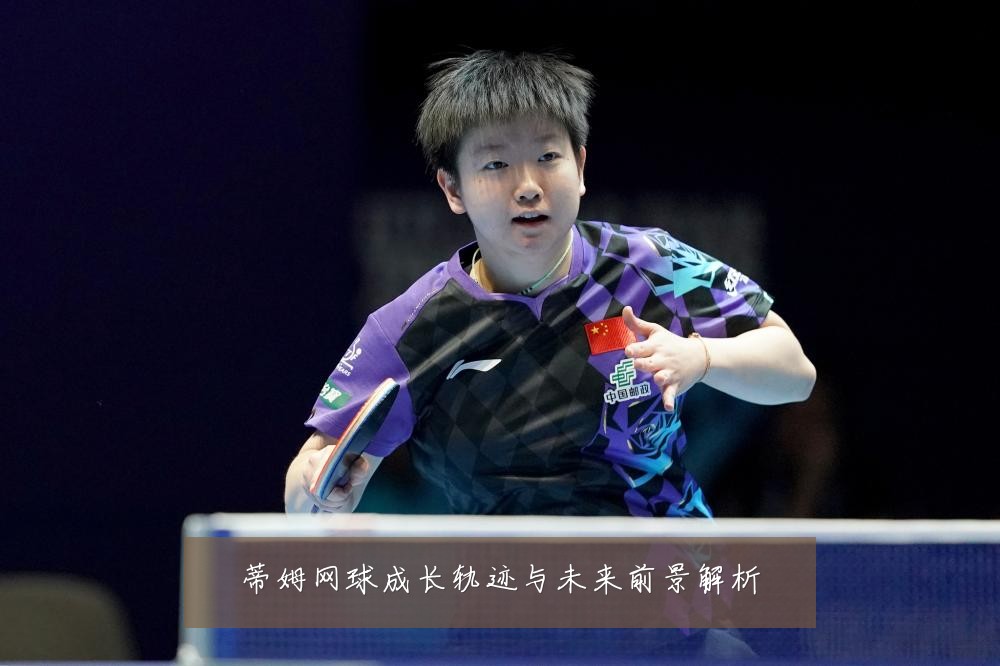 蒂姆网球成长轨迹与未来前景解析